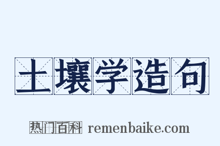 土壤学造句是什么意思的图片